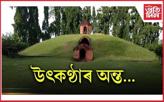ঐতিহাসিক দিন : চৰাইদেউ মৈদামে পালে বিশ্ব ঐতিহ্যক্ষেত্ৰৰ স্বীকৃতি